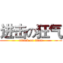 进击の狂气 (attack on titan)