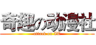 奇趣の动漫社 (attack on IT)