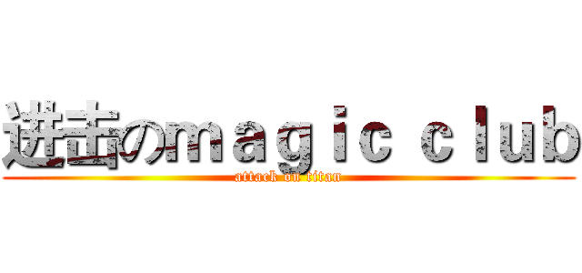 进击のｍａｇｉｃ ｃｌｕｂ (attack on titan)