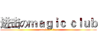 进击のｍａｇｉｃ ｃｌｕｂ (attack on titan)