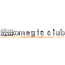 进击のｍａｇｉｃ ｃｌｕｂ (attack on titan)