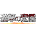 進撃の宏儒 (attack on 宏儒)