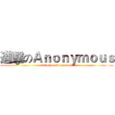 進擊のＡｎｏｎｙｍｏｕｓ (Attack on Anonymous)