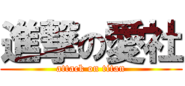 進撃の愛社 (attack on titan)