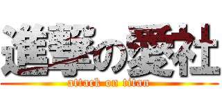 進撃の愛社 (attack on titan)