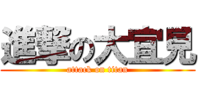 進撃の大宜見 (attack on titan)