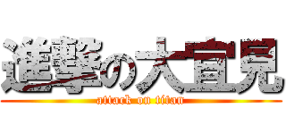 進撃の大宜見 (attack on titan)