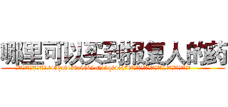 哪里可以买到报复人的药 (哪里可以买到报复人的药【电.话186x0156x9662-Q194843976林氏药业】我们做的是长期生意,靠的是老客户长期支持
参考消息网2月20日报道 韩媒称，“剩女多、离婚率高的城市，房价一定会上涨。”这是中国经济学家金岩石2016年12月参加在上海举行的房地产相关论坛时说的话。
)