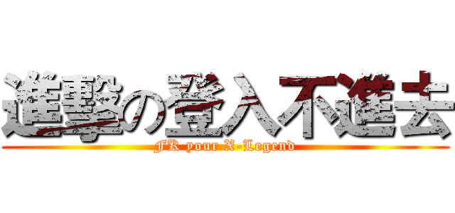 進擊の登入不進去 (FK your X-Legend)