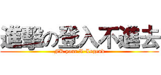 進擊の登入不進去 (FK your X-Legend)