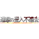 進擊の登入不進去 (FK your X-Legend)