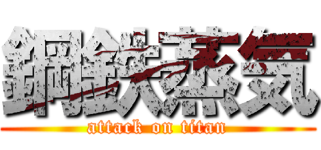 鋼鉄蒸気 (attack on titan)