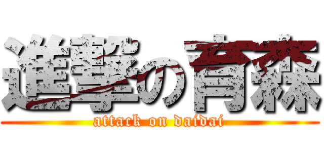 進撃の育森 (attack on daidai)