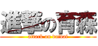 進撃の育森 (attack on daidai)