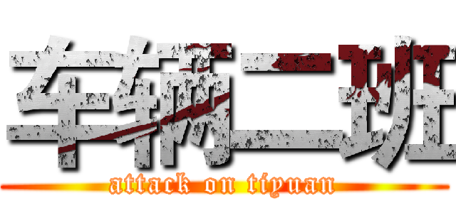 车辆二班 (attack on tiyuan)