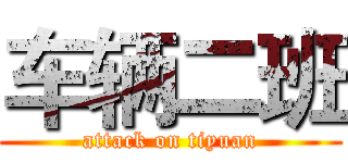 车辆二班 (attack on tiyuan)