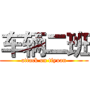 车辆二班 (attack on tiyuan)