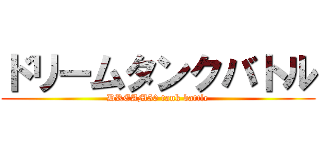 ドリームタンクバトル (DREAM50 tank battle)