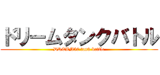 ドリームタンクバトル (DREAM50 tank battle)