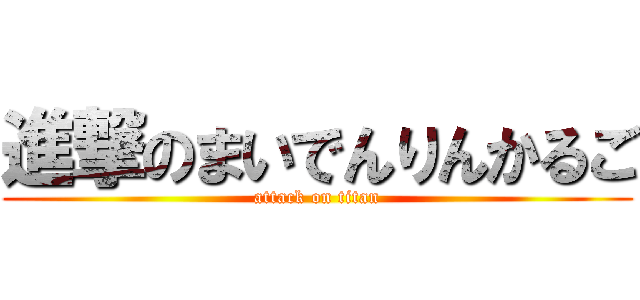 進撃のまいでんりんかるご (attack on titan)
