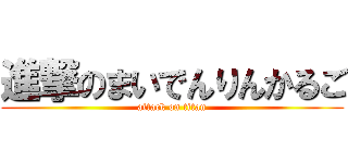 進撃のまいでんりんかるご (attack on titan)