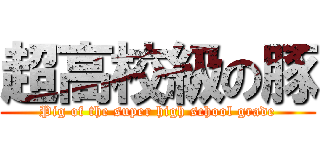 超高校級の豚 (Pig of the super high school grade)