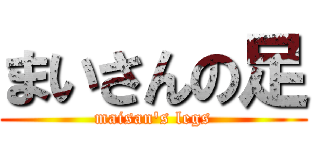 まいさんの足 (maisan's legs)