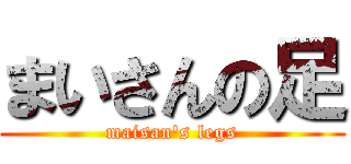 まいさんの足 (maisan's legs)