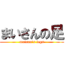 まいさんの足 (maisan's legs)