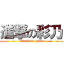 進撃の彩乃 (attack on yano)