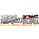 進撃の記姐 (attack on titan)