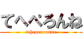 てへぺろんね (teheperonnne)