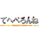 てへぺろんね (teheperonnne)