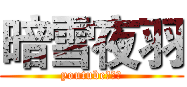暗雪夜羽 (youtube實況主)