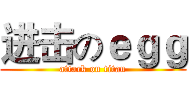 进击のｅｇｇ (attack on titan)