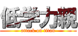 低学力親 (attack on titan)