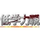 低学力親 (attack on titan)