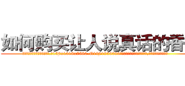 如何购买让人说真话的香烟 (如何购买让人说真话的香烟【电.话156x1318x7580-Q1991936399鑫宏药业】我们做的是长期生意,靠的是老客户长期支持
参考消息网2月20日报道 韩媒称，“剩女多、离婚率高的城市，房价一定会上涨。”这是中国经济学家金岩石2016年12月参加在上海举行的房地产相关论坛时说的话。
)