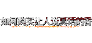 如何购买让人说真话的香烟 (如何购买让人说真话的香烟【电.话156x1318x7580-Q1991936399鑫宏药业】我们做的是长期生意,靠的是老客户长期支持
参考消息网2月20日报道 韩媒称，“剩女多、离婚率高的城市，房价一定会上涨。”这是中国经济学家金岩石2016年12月参加在上海举行的房地产相关论坛时说的话。
)