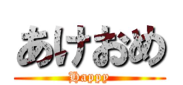 あけおめ (Happy)