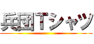 兵団Ｔシャツ ()