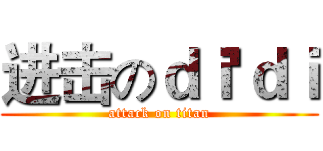 进击のｄｉ'ｄｉ (attack on titan)