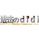 进击のｄｉ'ｄｉ (attack on titan)