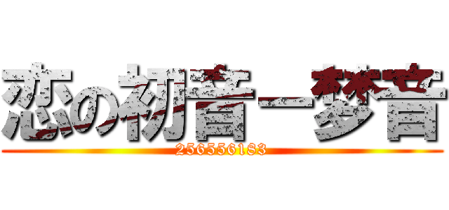 恋の初音－梦音 (256556183)