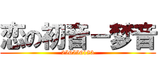 恋の初音－梦音 (256556183)