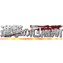 進撃の厄薩斯 (op of the role)