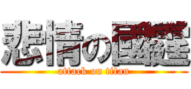 悲情の國霆 (attack on titan)