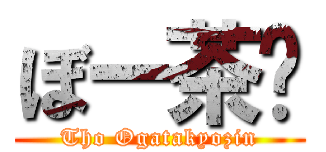 ぼー茶㌥ (Tho Ogatakyozin)