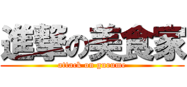 進撃の美食家 (attack on gurume)