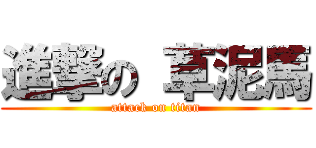 進撃の 草泥馬 (attack on titan)